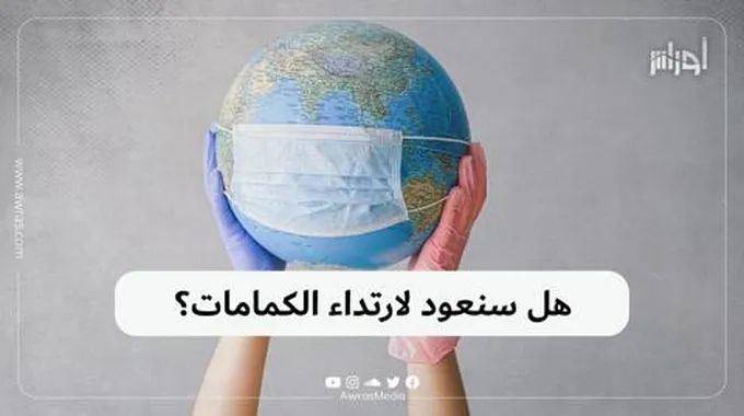 هل سنعود لارتداء الكمامات؟