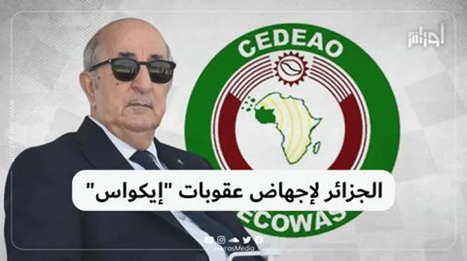 الجزائر لإجهاض عقوبات “إيكواس”