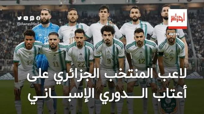 لاعب المنتخب الجزائري على أعتاب الدوري الإسباني