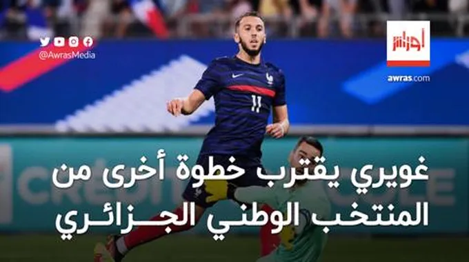 غويري يقترب خطوة أخرى من المنتخب الجزائري