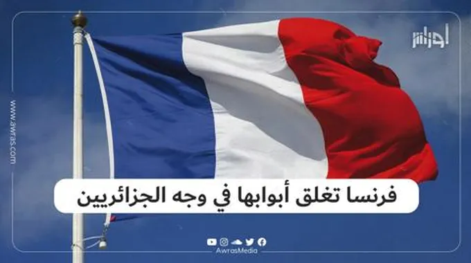 فرنسا تغلق أبوابها في وجه الجزائريين