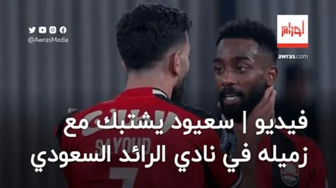 بالفيديو | أمير سعيود يشتبك مع زميله في نادي