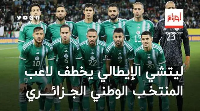 ليتشي الإيطالي يخطف لاعب المنتخب الجزائري