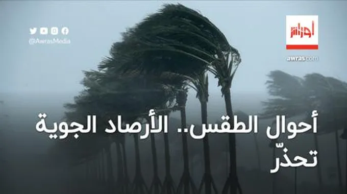 طقس: أمطار رعدية وموجة حرّ ورياح قوية