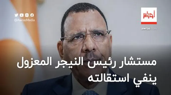 مستشار رئيس النيجر المعزول محمد بازوم ينفي