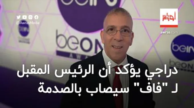 فيديو | دراجي يؤكد أن الرئيس المقبل لـ “فاف”
