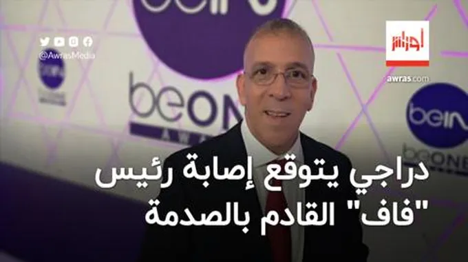 فيديو | دراجي يتوقع أن الرئيس المقبل لـ “فاف”