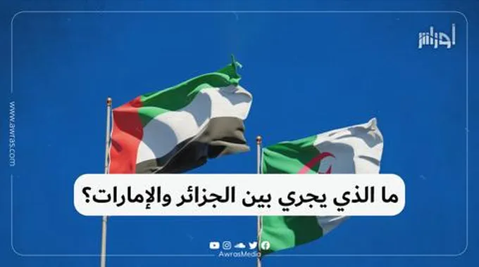 ما الذي يجري بين الجزائر والإمارات؟