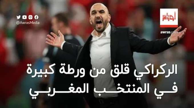 الركراكي قلق من ورطة كبيرة في منتخب المغرب