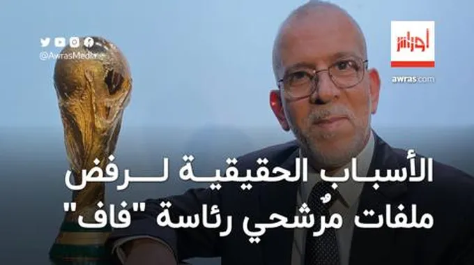 دراجي يكشف الأسباب الحقيقية لرفض ملفات مرشحي