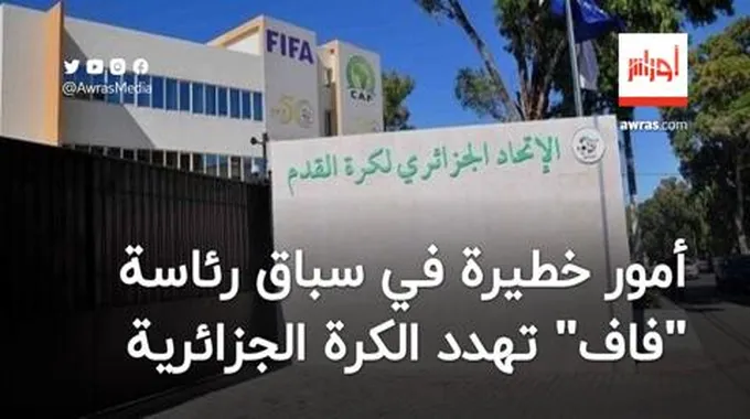 أمور خطيرة في سباق رئاسة “فاف” تهدد سمعة الكرة