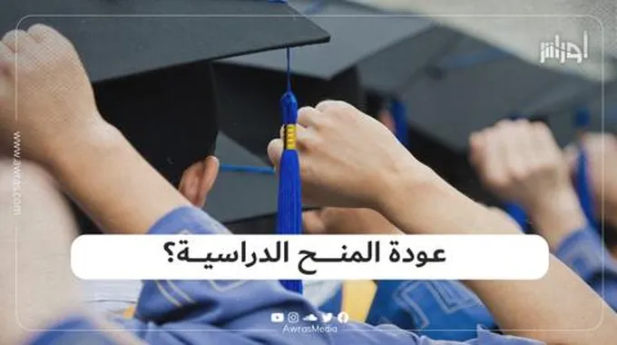 عودة المنح الدراسية؟