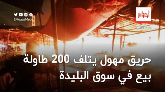 حريق مهول يتلف 200 طاولة بيع في سوق البليدة