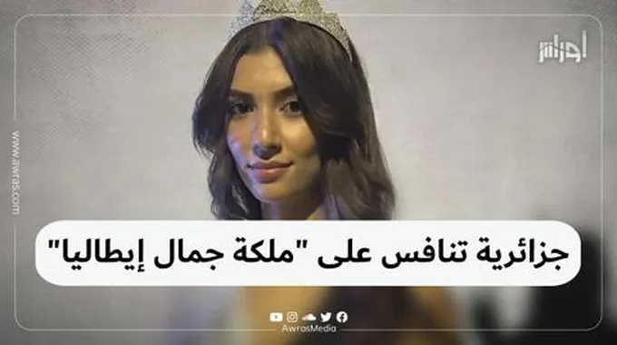 جزائرية تنافس على “ملكة جمال إيطاليا”