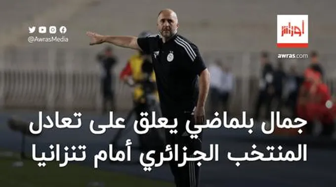 بلماضي يعلق على تعادل المنتخب الجزائري أمام