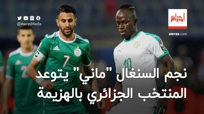 ساديو ماني يتوعد المنتخب الجزائري بالهزيمة