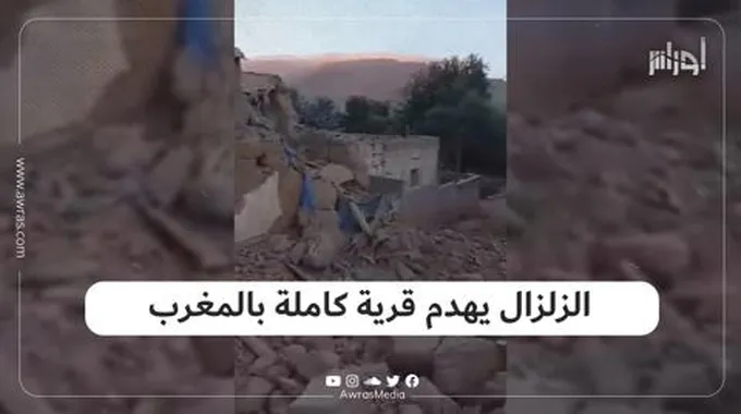 الزلزال يهدم قرية كاملة بالمغرب