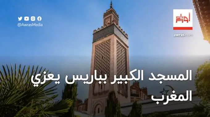 المسجد الكبير بباريس يعزي المغرب في ضحايا