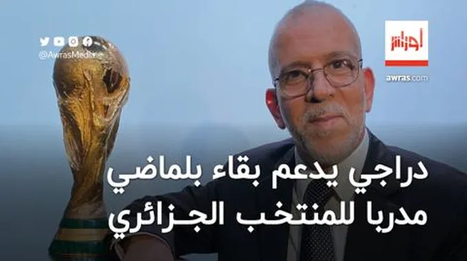 دراجي يدعم بقاء بلماضي مدربا لمنتخب الجزائر