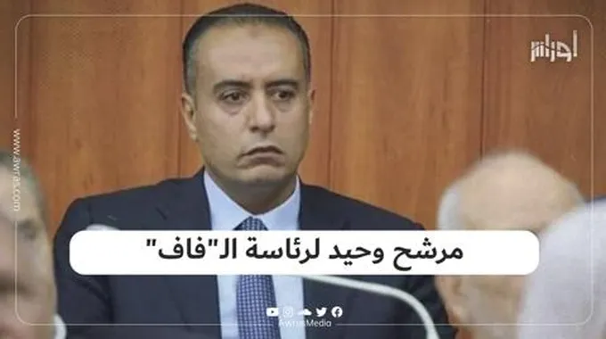 مرشح وحيد لرئاسة الـ”فاف”