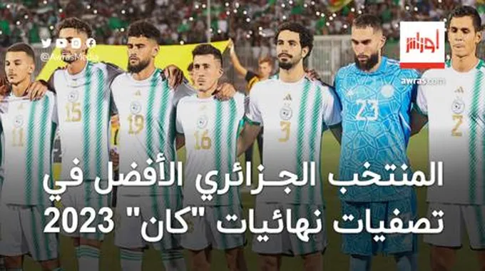 المنتخب الجزائري الأفضل في تصفيات “كان” 2023