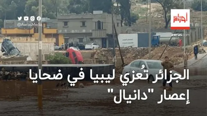 الجزائر تُعزي ليبيا في ضحايا الفيضانات وتبدي