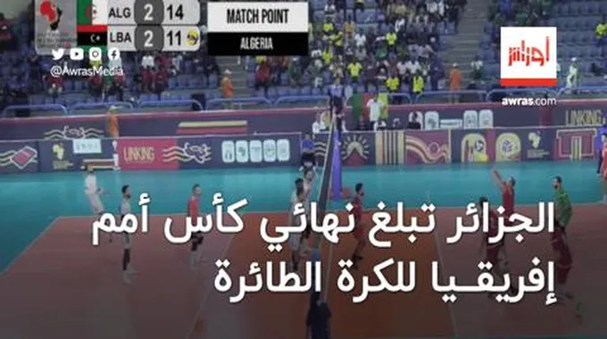 المنتخب الجزائري للكرة الطائرة يبلغ نهائي كأس