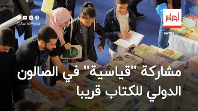 مشاركة ”قياسية” في الصالون الدولي للكتاب قريبا