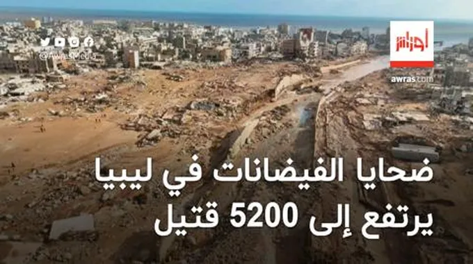 ضحايا الفيضانات في ليبيا يرتفع إلى 5200 قتيل