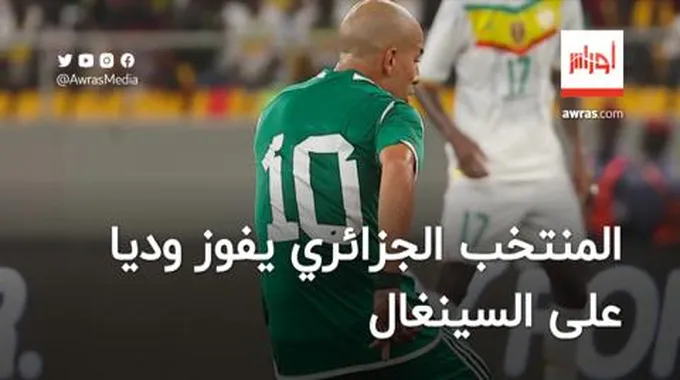 المنتخب الجزائري يفوز وديا على السينغال