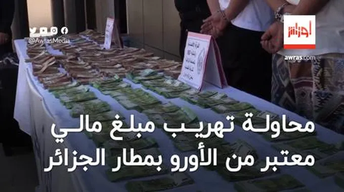 محاولة تهريب مبلغ مالي معتبر من الأورو بمطار