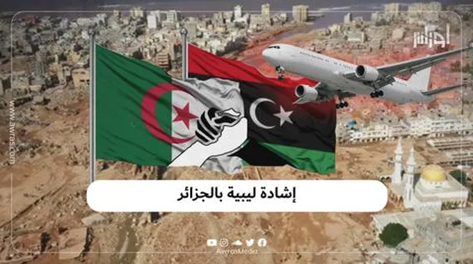 إشادة ليبية بالجزائر