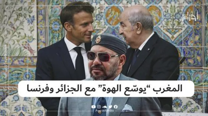 المغرب “يوسّع الهوة” مع الجزائر وفرنسا