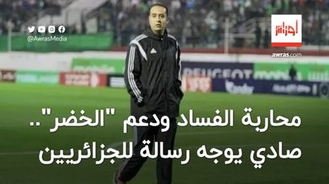 وعد بمحاربة الفساد ودعم المنتخب.. صادي يوجه