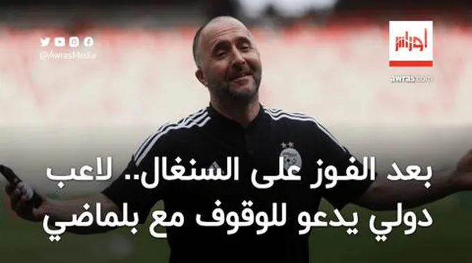 بعد الفوز على السنغال.. لاعب دولي سابق يدعو