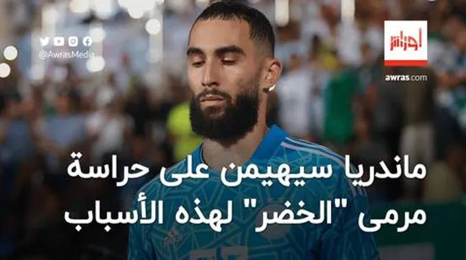 توقعات بهمينة ماندريا على حراسة مرمى منتخب