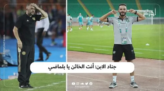 جناد الابن: أنت الخائن يا بلماضي