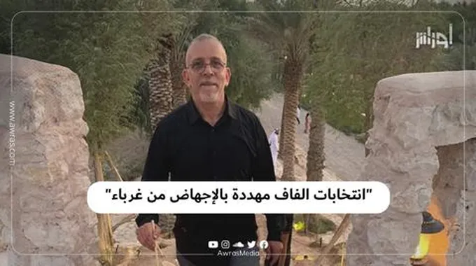 “انتخابات الفاف مهددة بالإجهاض من غرباء”