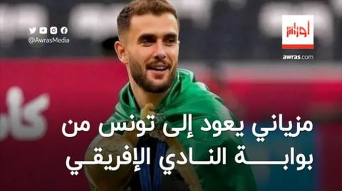 الطيب مزياني يعود إلى البطولة التونسية من بوابة