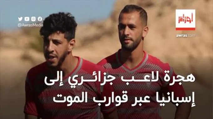 هجرة لاعب جزائري إلى إسبانيا عبر قوارب الموت