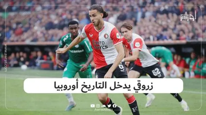 زروقي يدخل التاريخ أوروبيا