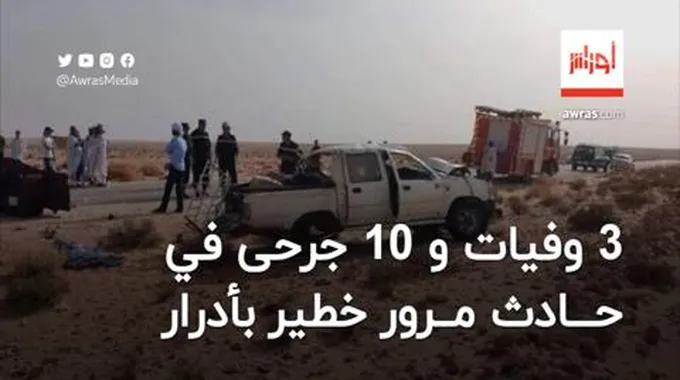 3 وفيات و10 جرحى في حادث مرور خطير بأدرار