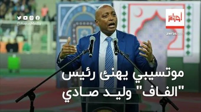 موتسيبي يهنئ صادي بعد انتخابه رئيساً جديداً لـ