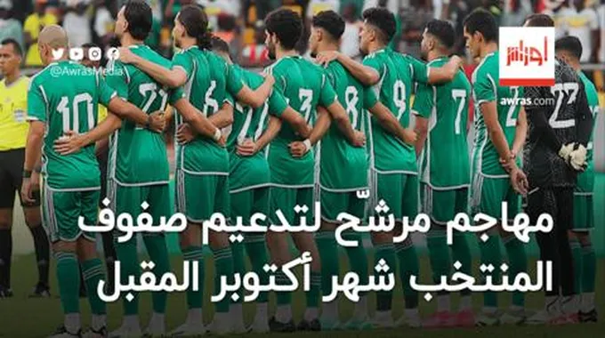 مهاجم جديد مرشّح لتدعيم صفوف المنتخب الجزائري