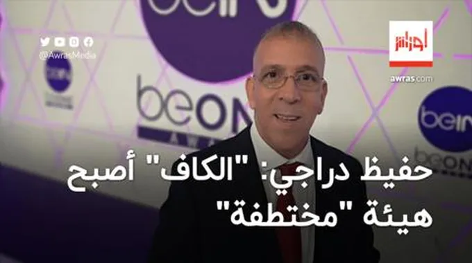 حفيظ دراجي: “الكاف” أصبح هيئة “مختطفة”