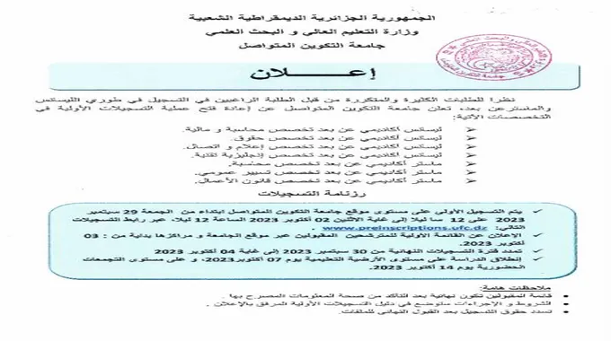 انطلاق عملية التسجيلات في طوري الليسانس