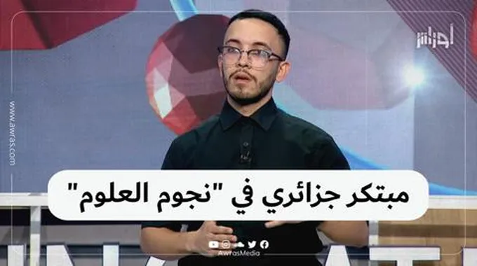 مبتكر جزائري في “نجوم العلوم”