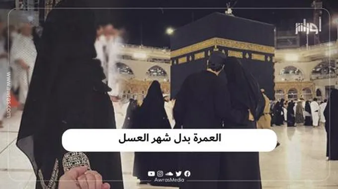 العمرة بدل شهر العسل