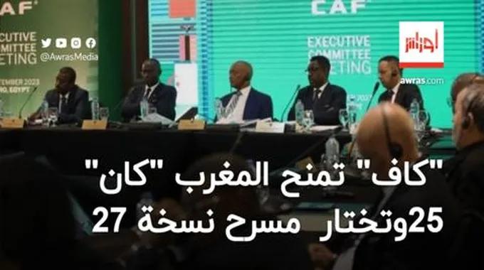 “كاف” تمنح المغرب “كان” 2025 وتختار مسرح نسخة