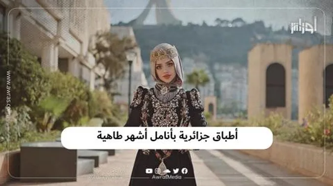 أطباق جزائرية بأنامل أشهر طاهية